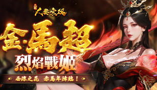 【三國：人妻無雙】全新武將-【金馬超】缩略图