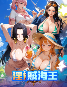 淫賊海王缩略图