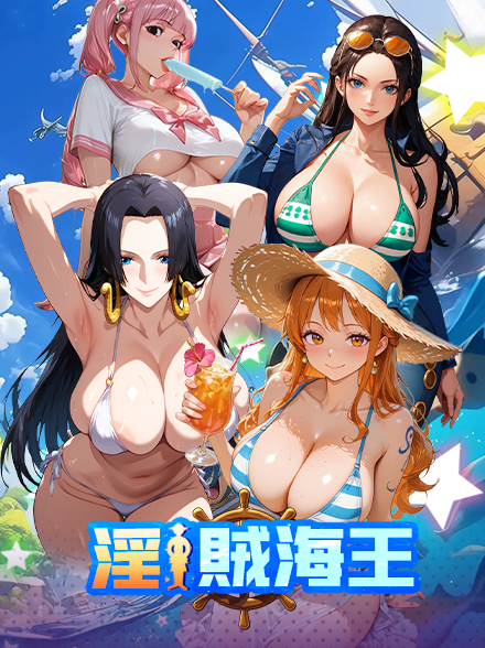 淫賊海王缩略图