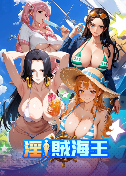 淫賊海王缩略图