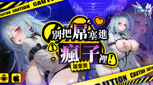 【梦姬】全新限定！特选召募：别把屌塞进疯子里！ – 萝蕾莱缩略图