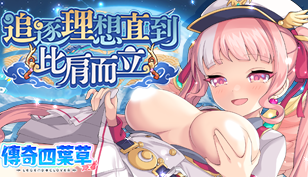 【傳奇四葉草】追逐理想直到比肩而立缩略图