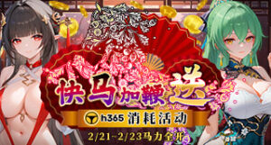 【H365】2月份春節消耗活動缩略图