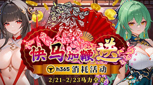 【H365】2月份春節消耗活動缩略图