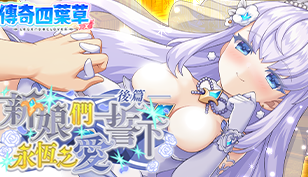 【传奇四叶草】「新娘们誓下永恒之爱・后篇」活动举办中！缩略图