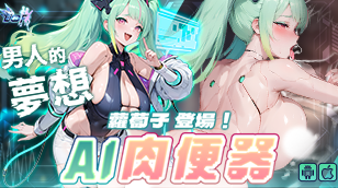 【夢姬】全新限定！特選召募：男人的夢想 – AI肉便器 – 蘿蔔子缩略图