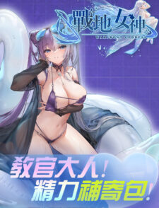 【战地女神】11/28 上架公告缩略图