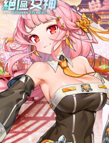 絕區女神缩略图