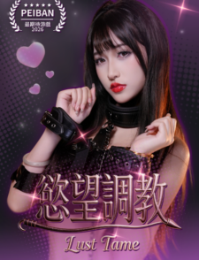 欲望调教缩略图