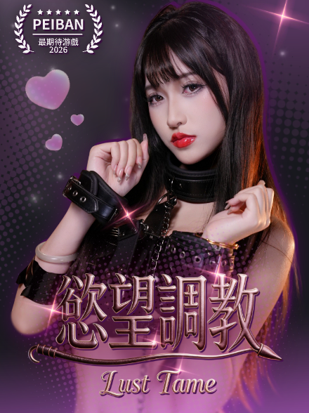 欲望调教缩略图