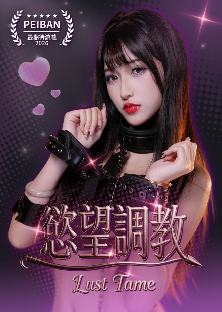 欲望调教缩略图