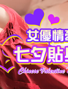 【独家充值活动】三重好礼活动预告♥「女优情牵H365 七夕贴身相遇」缩略图 女優情牽H365 七夕貼身相遇
