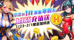 【H365】2026-1月充值活动缩略图