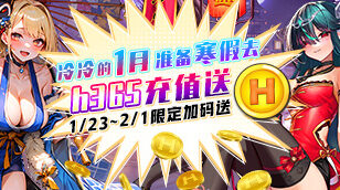 【H365】2026-1月充值活动缩略图