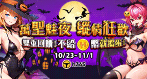 【万圣魅夜 ‧ 纵情狂欢】诱惑变装派对开跑！储值即享 22% 狂欢加码，全平台消耗再领 5,840 H币！缩略图