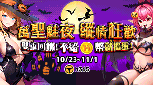 【万圣魅夜 ‧ 纵情狂欢】诱惑变装派对开跑！储值即享 22% 狂欢加码，全平台消耗再领 5,840 H币！缩略图
