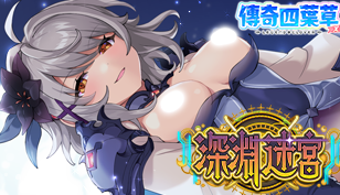 【传奇四叶草】▶深渊迷宫开放！缩略图