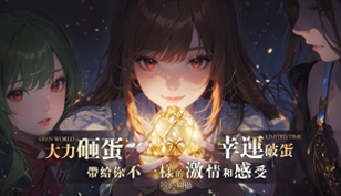 【反逆の妖姬】哪一個是藏著大寶貝的蛋呢？缩略图