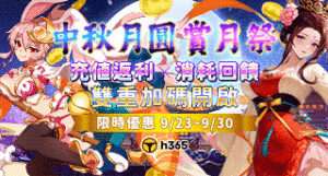 【中秋大档 ‧ 双重狂欢】中秋月圆 ‧ 嫦娥奔月赏月祭！充值最高享 22% 回馈，全平台消耗再送 5,840 H币！缩略图