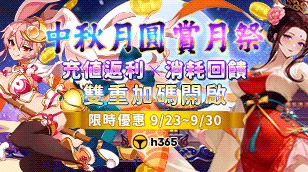 【中秋大档 ‧ 双重狂欢】中秋月圆 ‧ 嫦娥奔月赏月祭！充值最高享 22% 回馈，全平台消耗再送 5,840 H币！缩略图