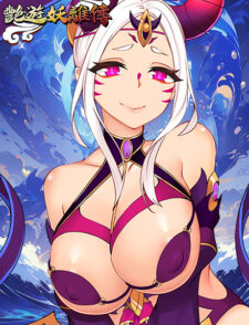 艷遊妖離傳缩略图