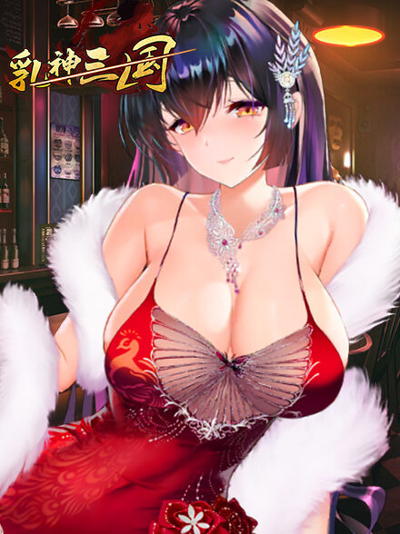 乳神三國缩略图