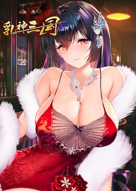 乳神三國缩略图