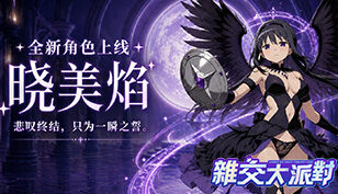 【雜交大派對】全新角色-曉美焰缩略图