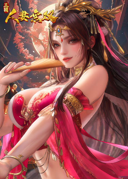 三国:人妻无双缩略图