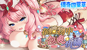 【传奇四叶草】「在礼物中包裹祈祷」活动举办中！缩略图