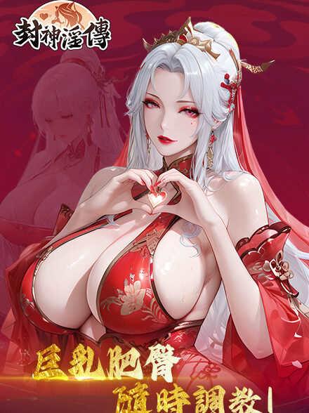封神淫传缩略图