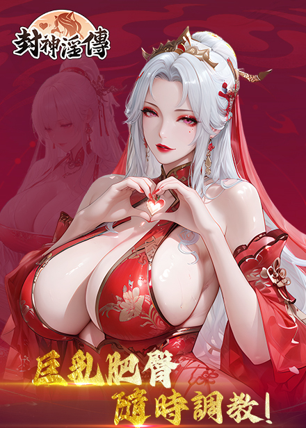 封神淫传缩略图 封神淫传缩略图