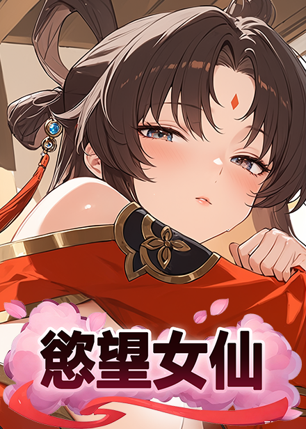 慾望女仙缩略图