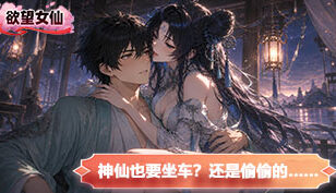 【慾望女仙】更新預告｜全新角色支線劇情即將上線缩略图