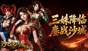 【沙巴克淫魔】神骑焕新，单笔豪充限时开启！限定圣诞角色来袭缩略图