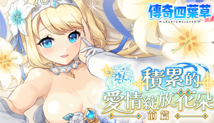 【传奇四叶草】婚纱角色登场缩略图