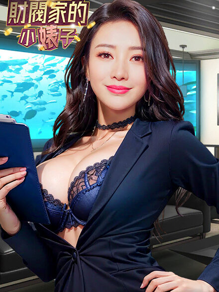 財閥家的小婊子缩略图