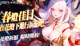 【反逆の妖姬】春灯佳日，在花灯下进行祈愿吧！缩略图