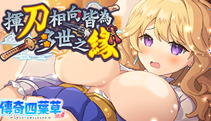 【傳奇四葉草】揮刀相向皆為多世之緣缩略图