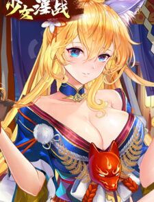 少女淫战缩略图