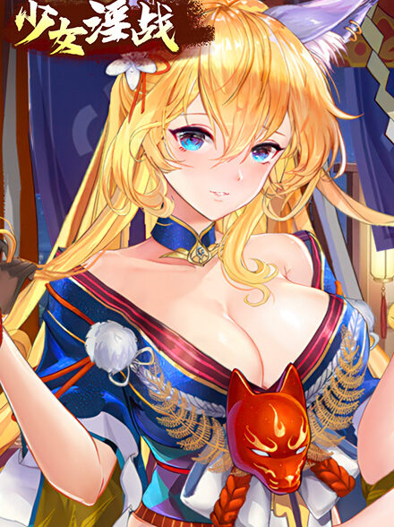 少女淫战缩略图