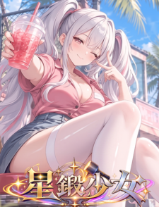 星鍛少女缩略图