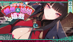 【幽京夜行】全新共振 – 限定異律者共振：範紅綺缩略图