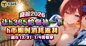 【H365】迎接2026-跨年消耗活动缩略图