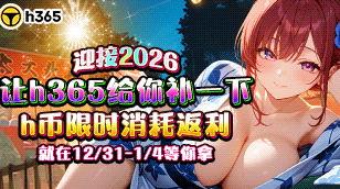 【H365】迎接2026-跨年消耗活动缩略图
