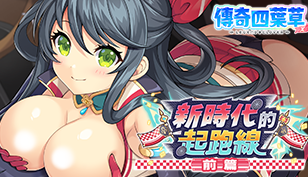 【传奇四叶草】3周年纪念每天10连免费转蛋缩略图