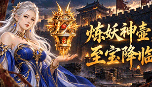 【沙巴克淫魔】炼妖神壶降临缩略图
