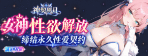 《神契风月》10 月 28 日 11:00 正式开服 解锁女神性欲与永久性爱契约 独家礼包码公开插图