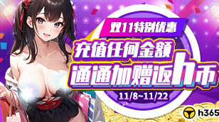 【h365】雙11特別優惠11/8-11/22缩略图