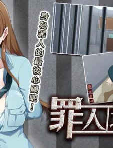 【人氣色遊】在判刑前完成最後的心願 《罪人之籠》 介紹、攻略缩略图 罪人之籠